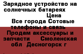 Зарядное устройство на солнечных батареях Solar Power Bank 20000 › Цена ­ 1 990 - Все города Сотовые телефоны и связь » Продам аксессуары и запчасти   . Смоленская обл.,Десногорск г.